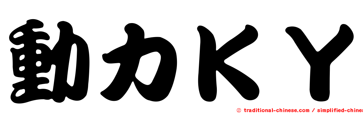 動力ＫＹ