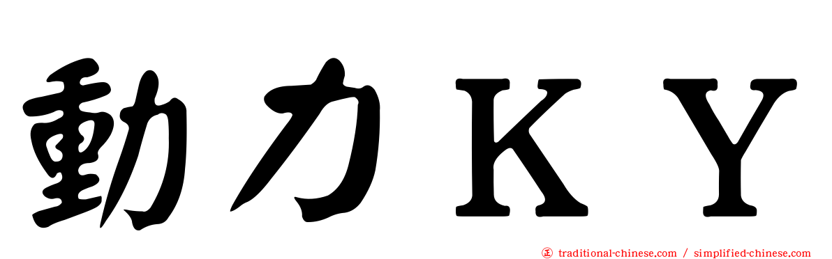 動力ＫＹ