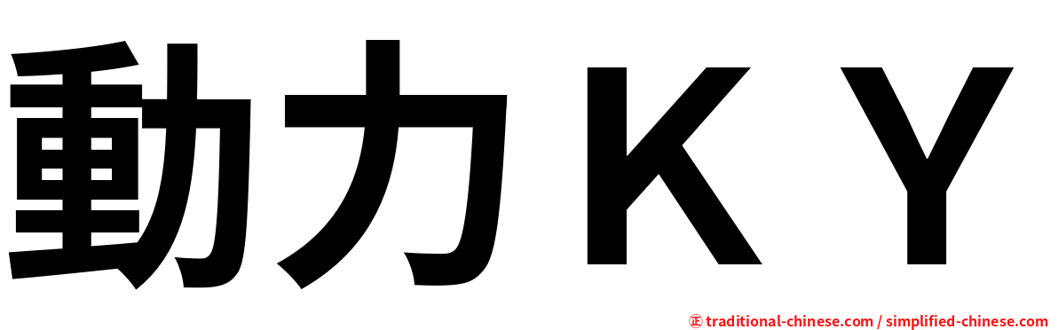動力ＫＹ