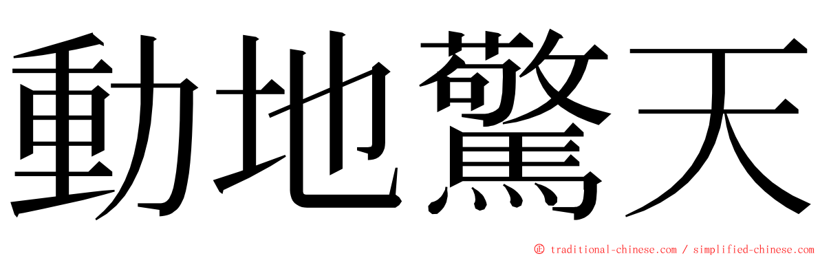 動地驚天 ming font