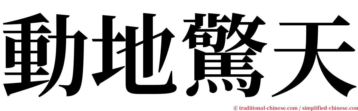 動地驚天 serif font