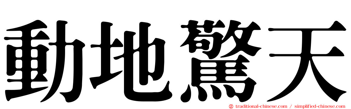 動地驚天