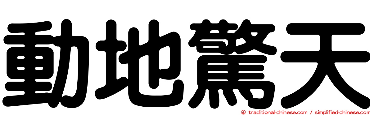 動地驚天