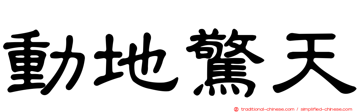 動地驚天