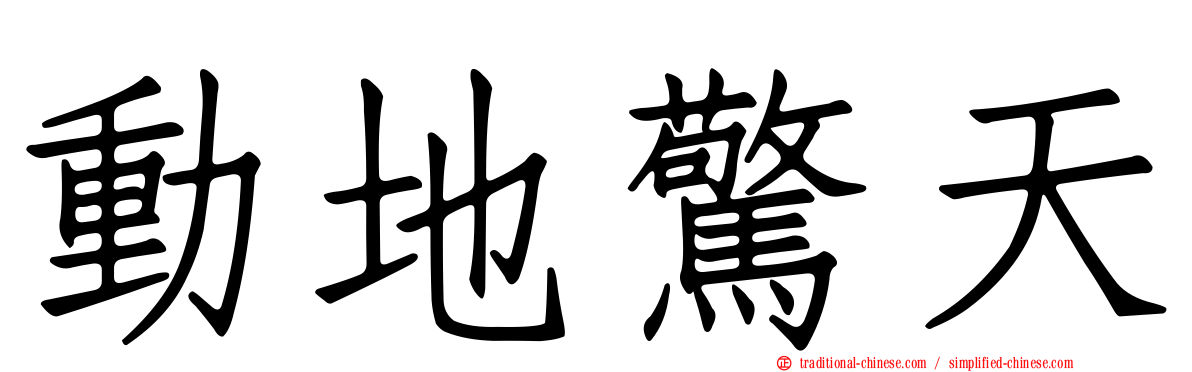 動地驚天