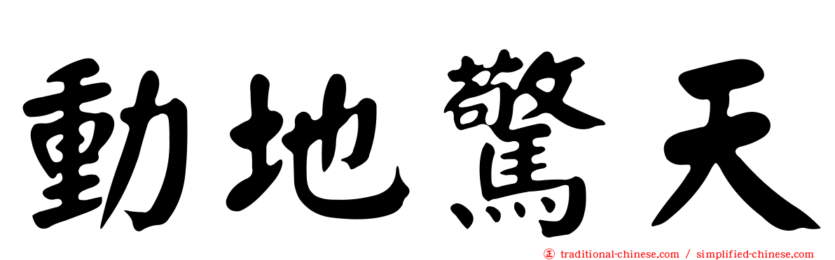 動地驚天