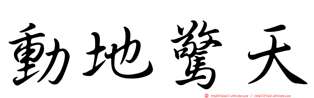 動地驚天