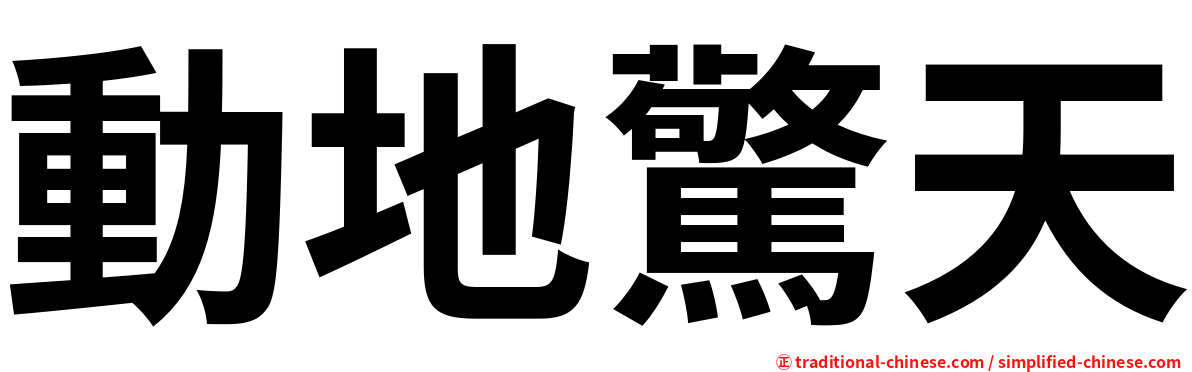 動地驚天