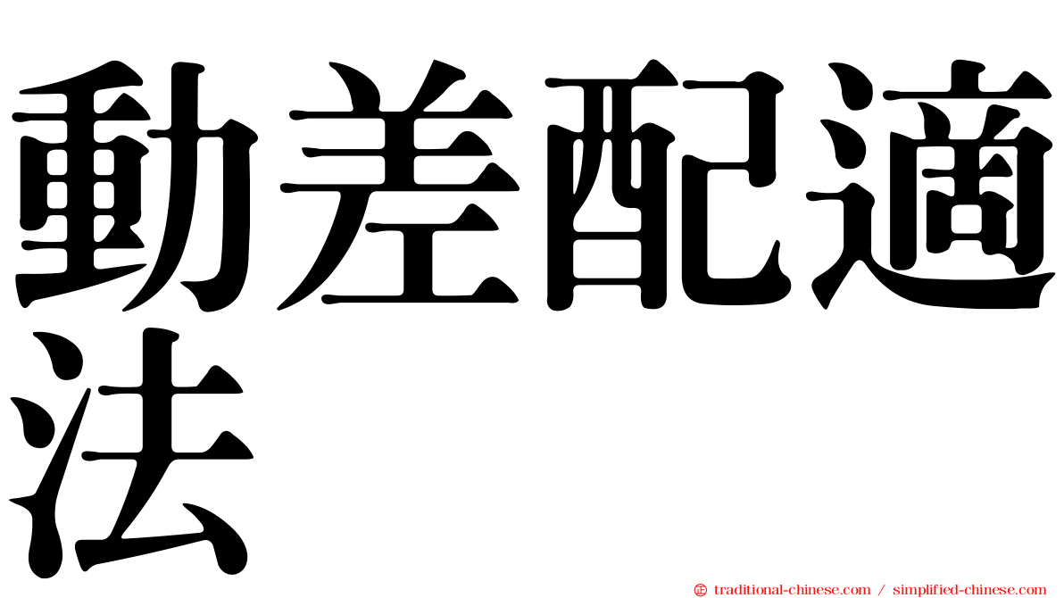 動差配適法