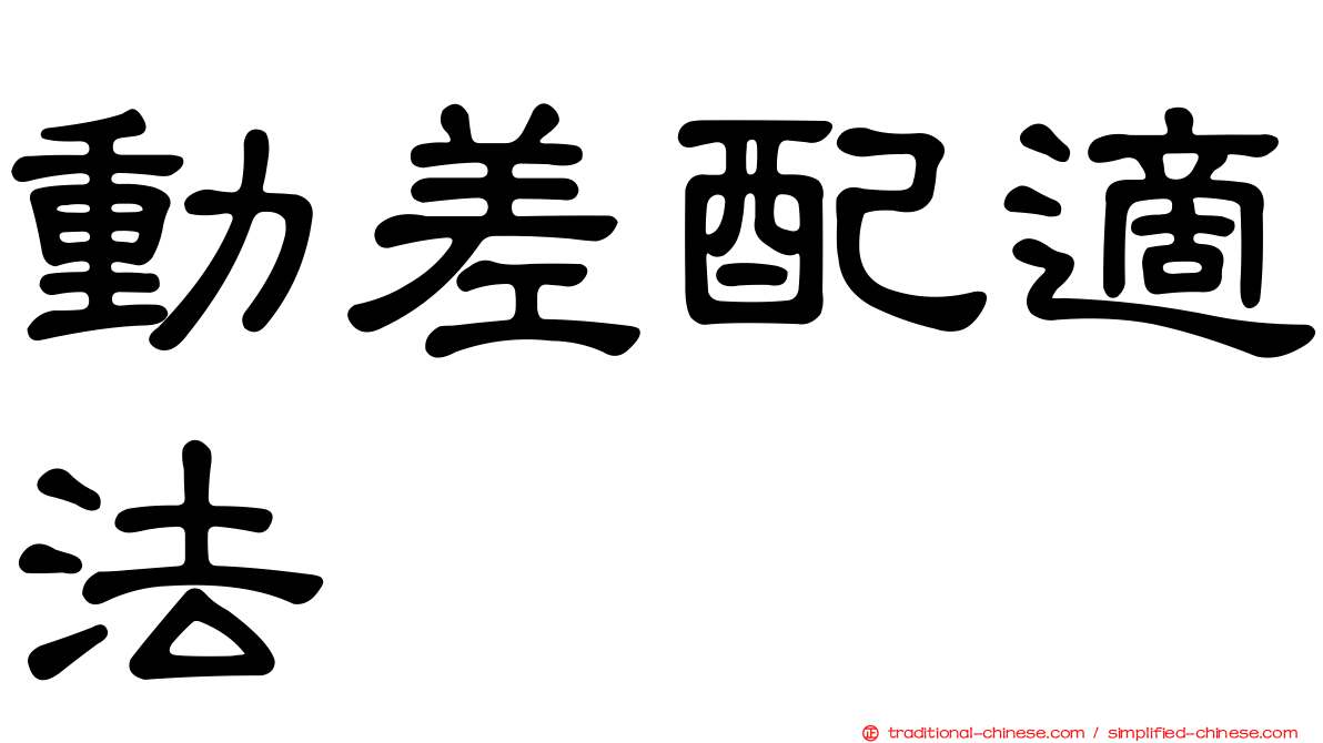 動差配適法