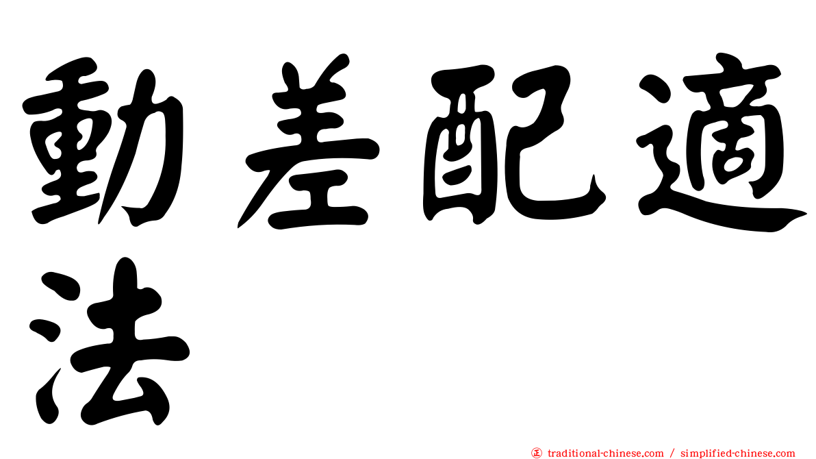 動差配適法