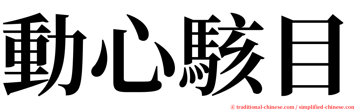 動心駭目 serif font