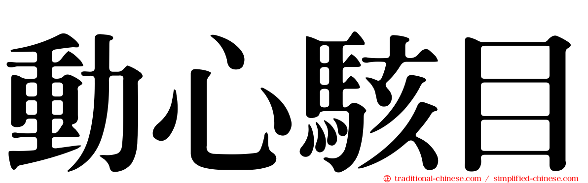 動心駭目