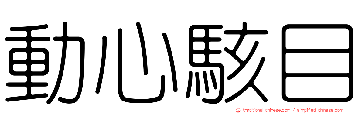 動心駭目