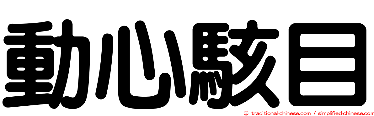 動心駭目