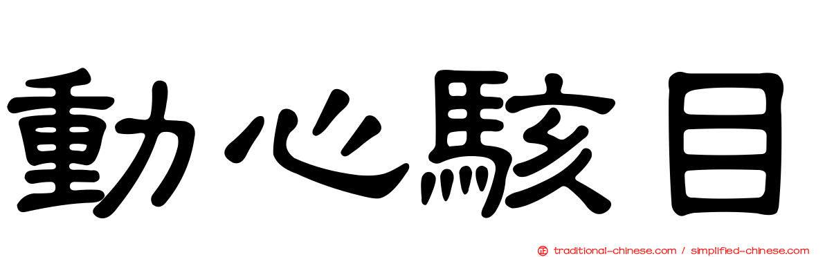 動心駭目