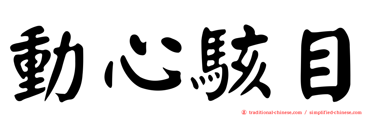 動心駭目