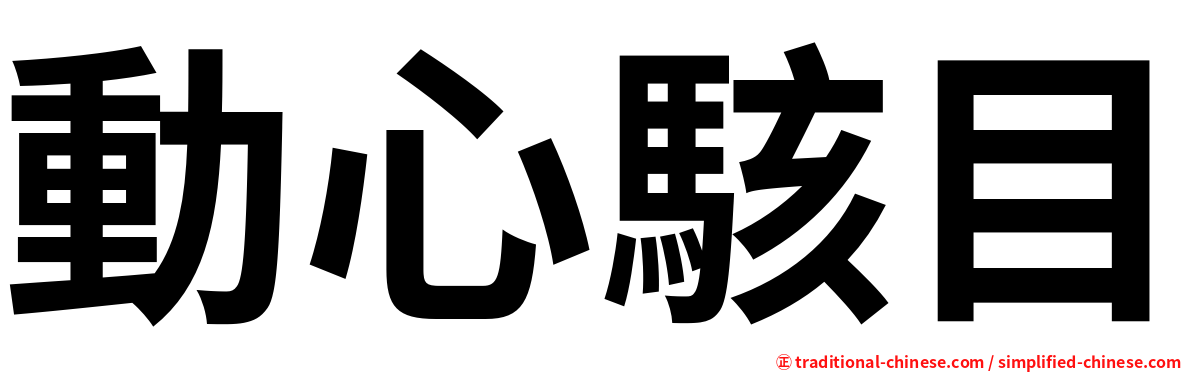 動心駭目