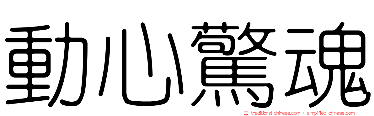 動心驚魂
