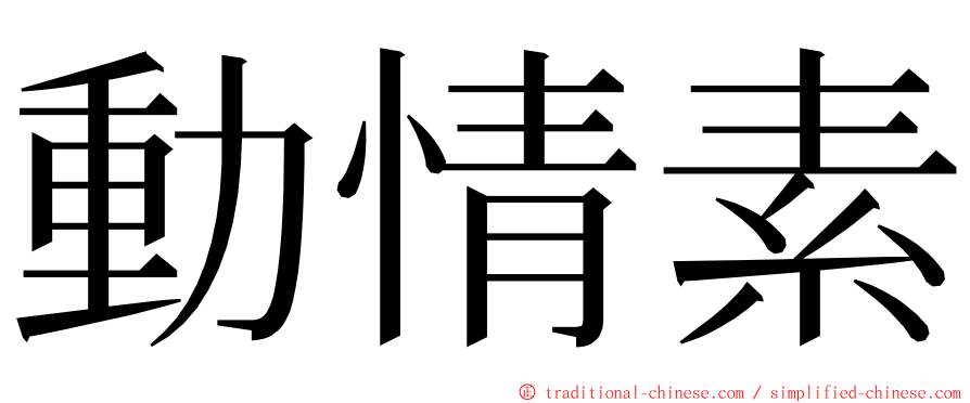 動情素 ming font