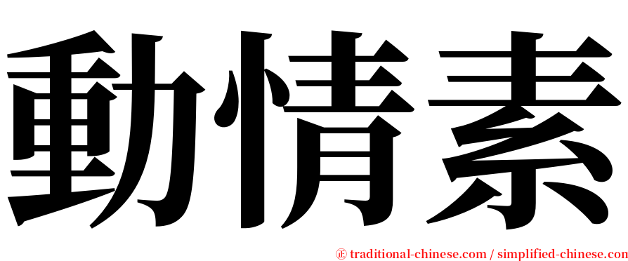 動情素 serif font