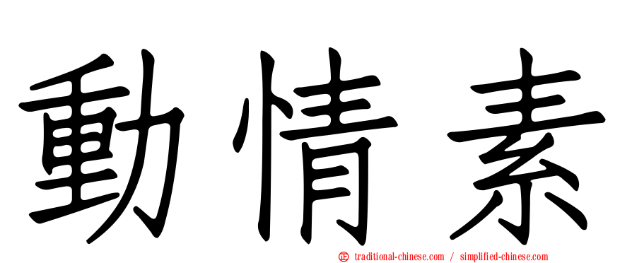 動情素