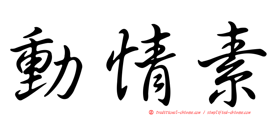 動情素