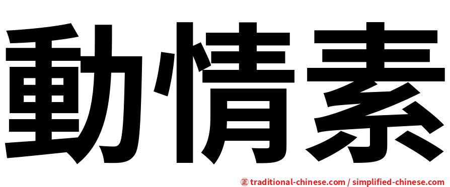 動情素