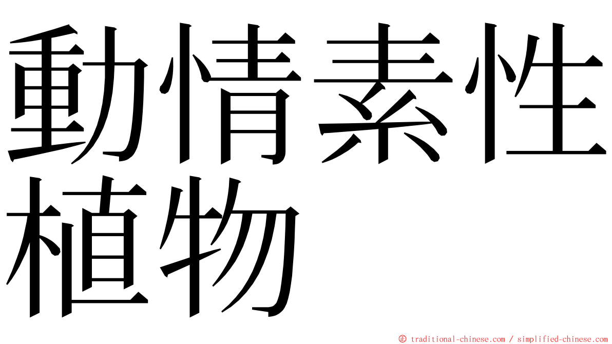 動情素性植物 ming font