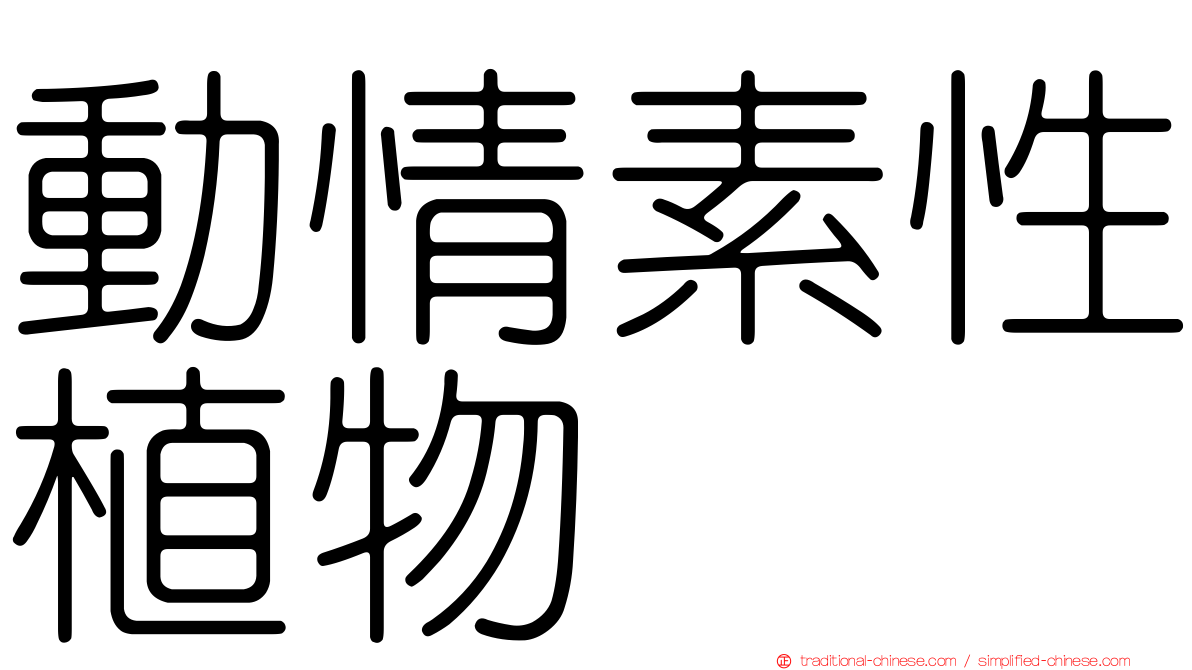 動情素性植物