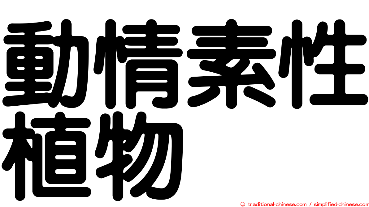 動情素性植物
