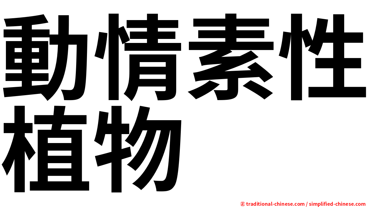 動情素性植物