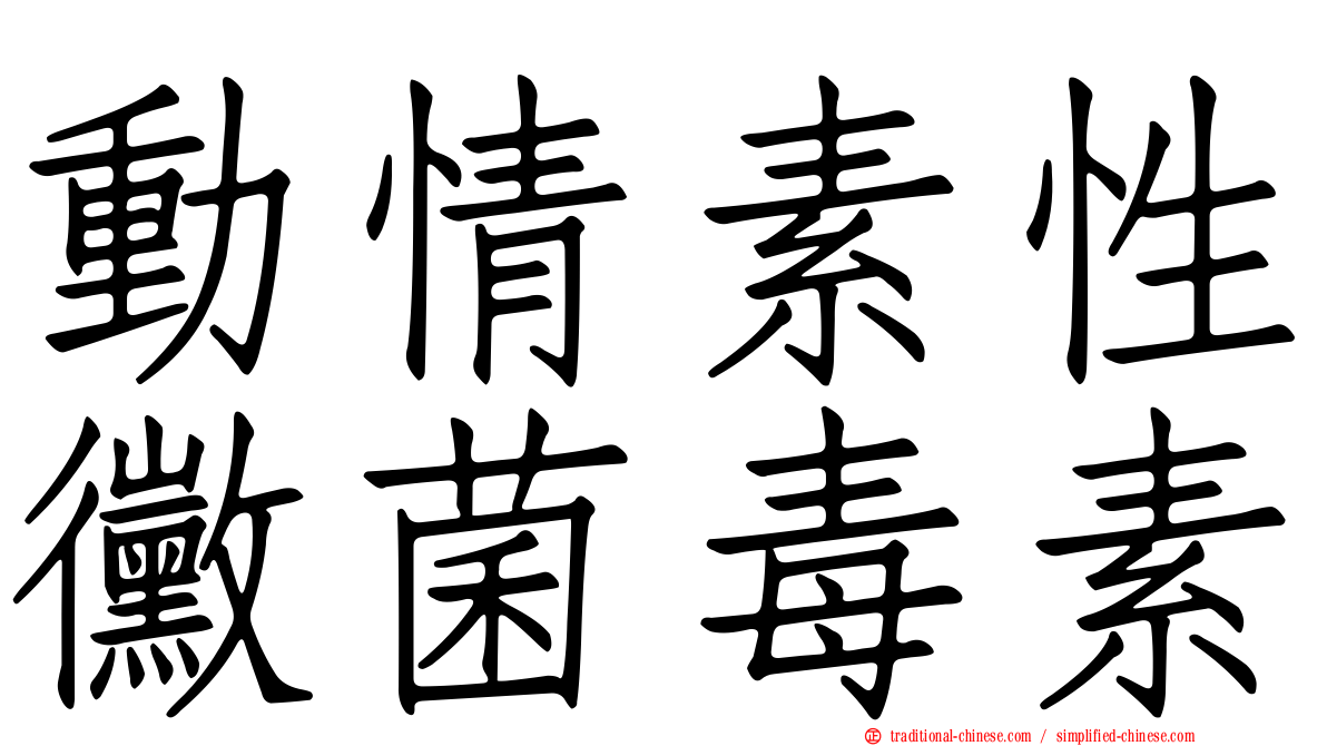 動情素性黴菌毒素