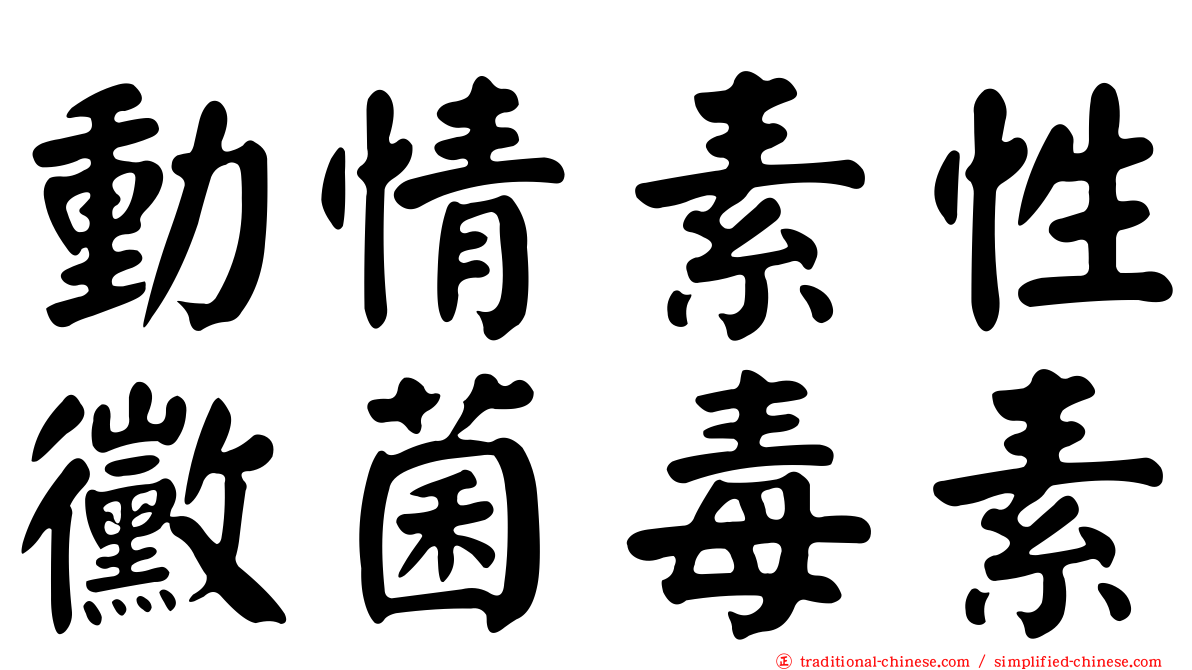 動情素性黴菌毒素