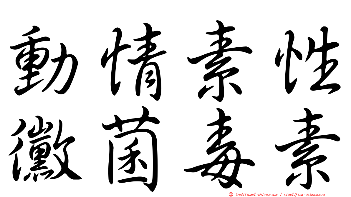 動情素性黴菌毒素
