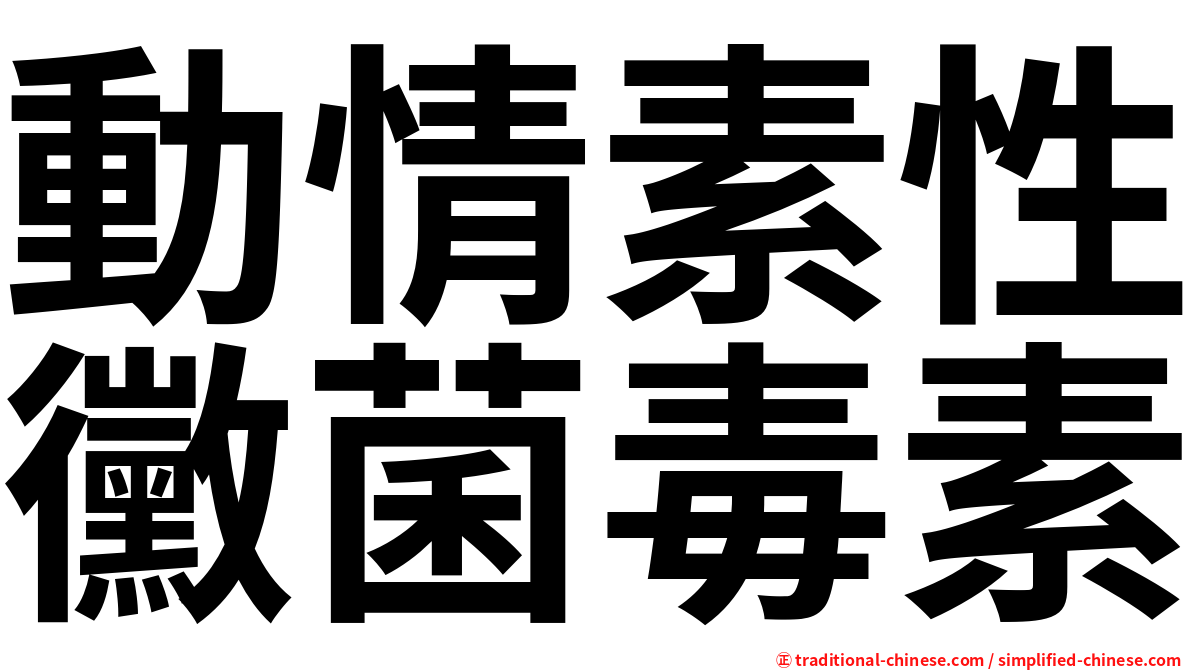 動情素性黴菌毒素