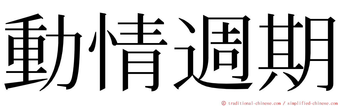 動情週期 ming font