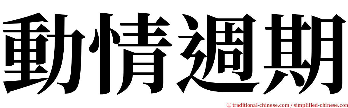 動情週期 serif font