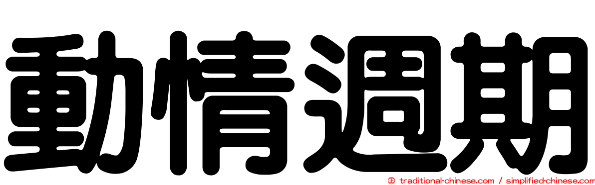 動情週期