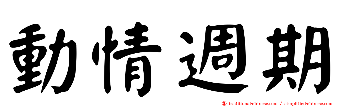 動情週期