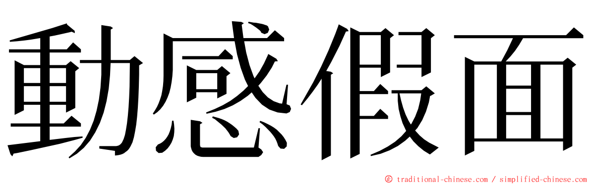 動感假面 ming font