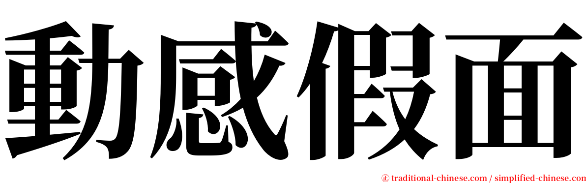 動感假面 serif font