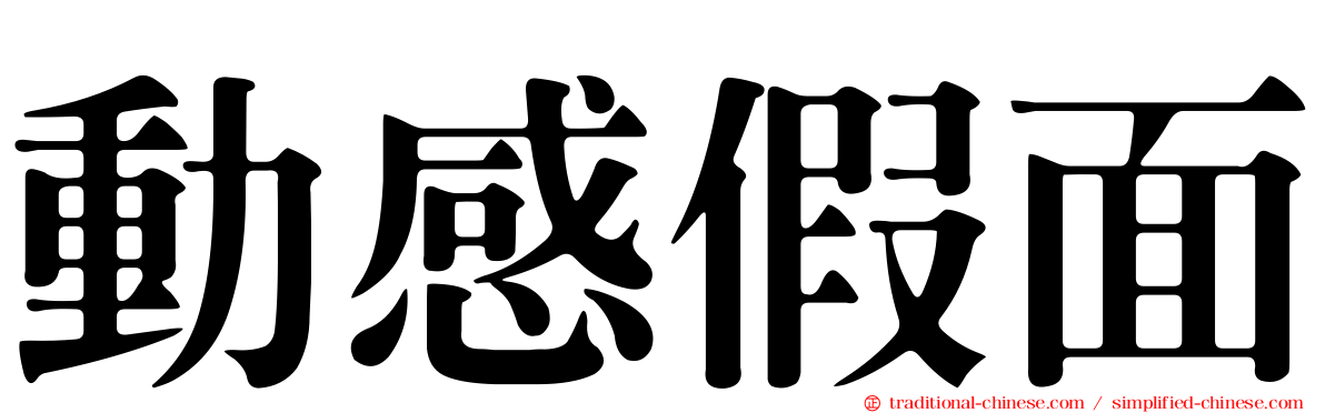 動感假面