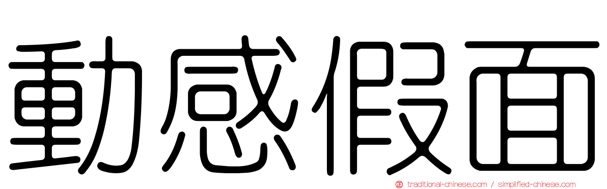 動感假面