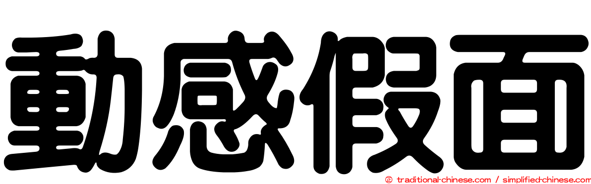 動感假面