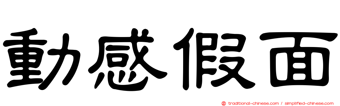 動感假面