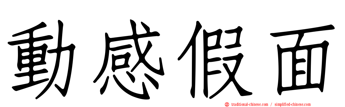 動感假面