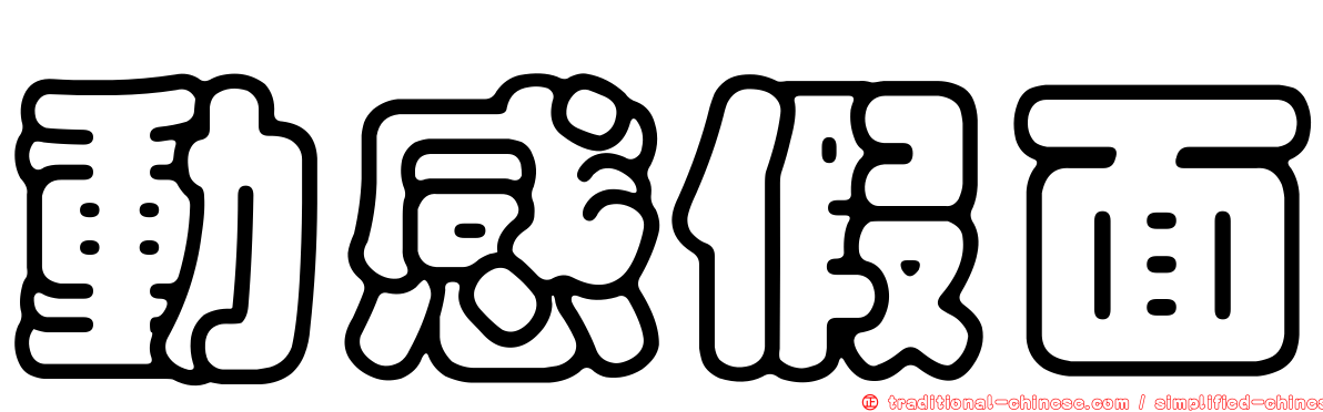 動感假面