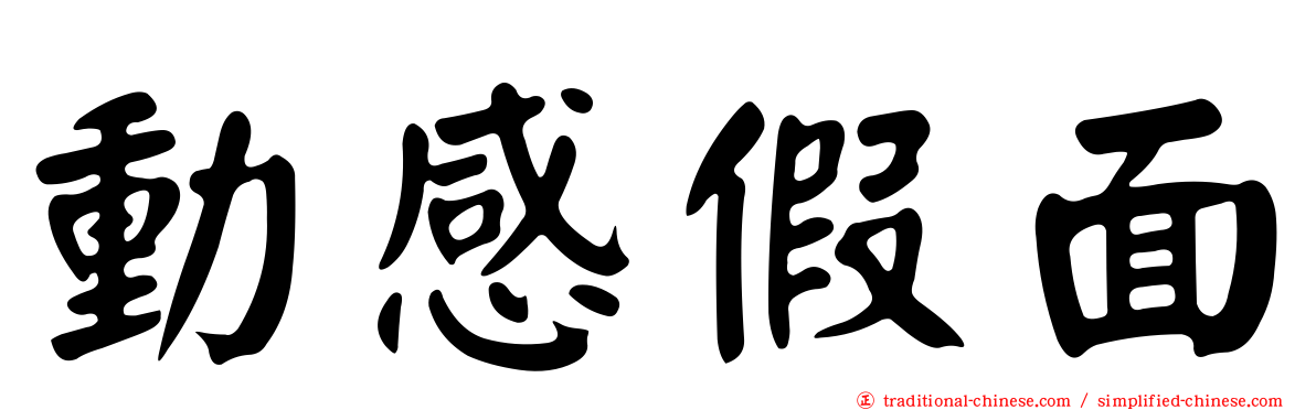 動感假面