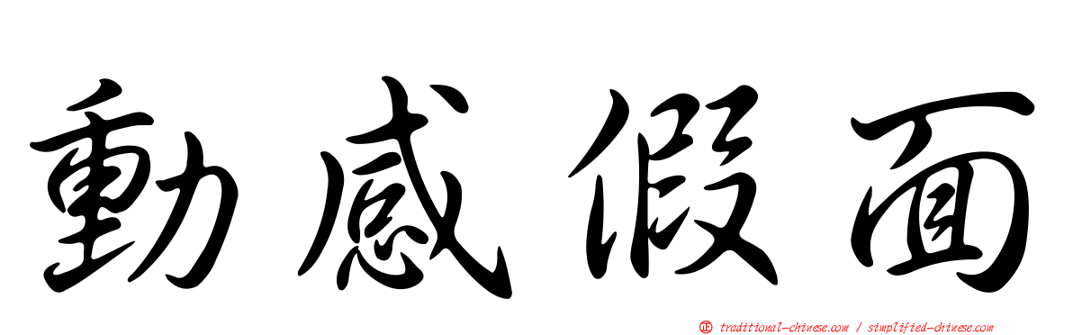 動感假面
